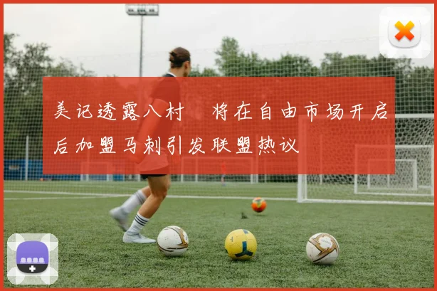 美记透露八村塁将在自由市场开启后加盟马刺引发联盟热议