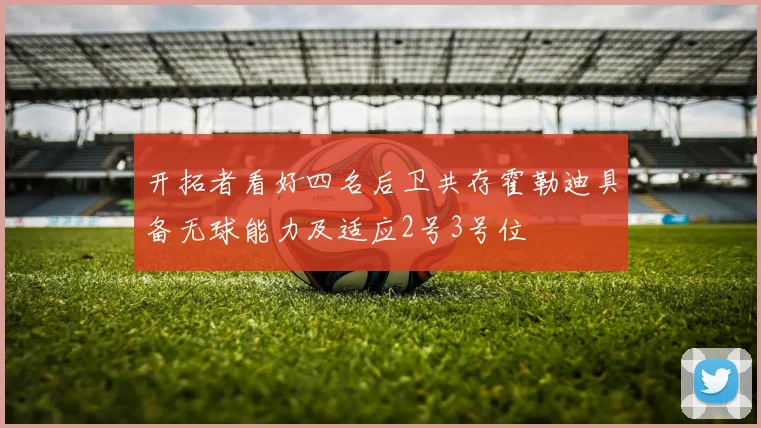 开拓者看好四名后卫共存霍勒迪具备无球能力及适应2号3号位