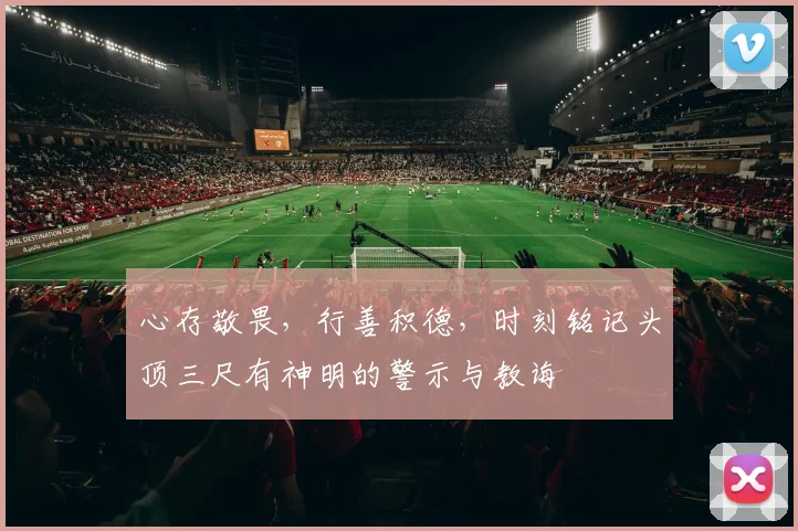 心存敬畏，行善积德，时刻铭记头顶三尺有神明的警示与教诲