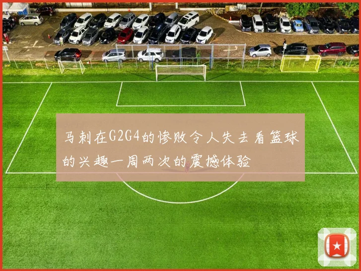 马刺在G2G4的惨败令人失去看篮球的兴趣一周两次的震撼体验