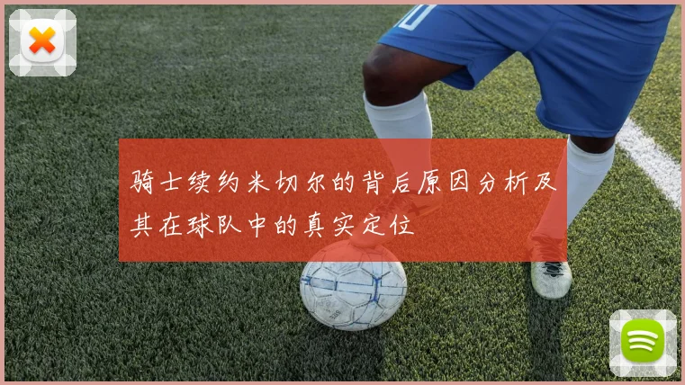 骑士续约米切尔的背后原因分析及其在球队中的真实定位