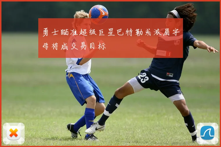 勇士瞄准超级巨星巴特勒或浓眉字母将成交易目标